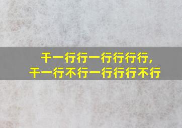 干一行行一行行行行,干一行不行一行行行不行