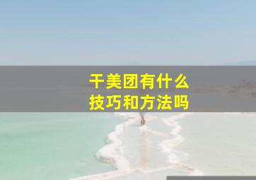 干美团有什么技巧和方法吗