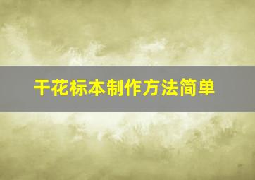 干花标本制作方法简单