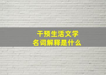 干预生活文学名词解释是什么