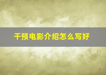 干预电影介绍怎么写好