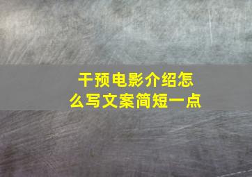 干预电影介绍怎么写文案简短一点