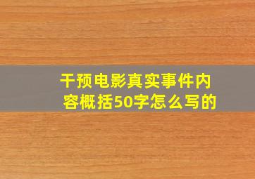 干预电影真实事件内容概括50字怎么写的