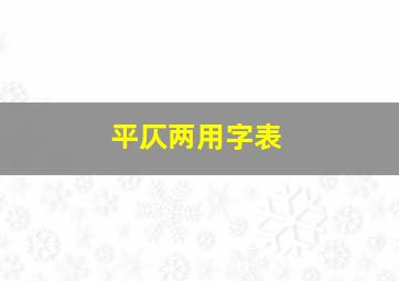 平仄两用字表