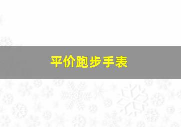 平价跑步手表