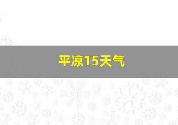 平凉15天气