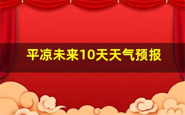 平凉未来10天天气预报