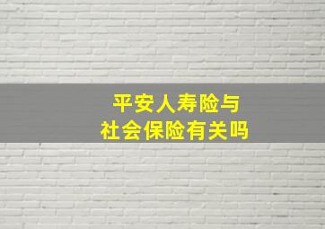 平安人寿险与社会保险有关吗