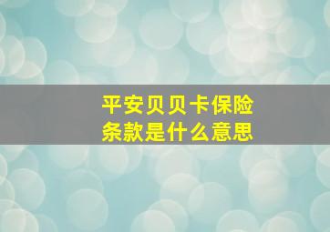 平安贝贝卡保险条款是什么意思