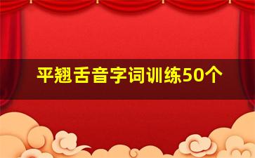 平翘舌音字词训练50个