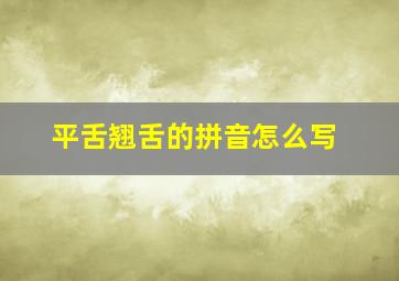 平舌翘舌的拼音怎么写