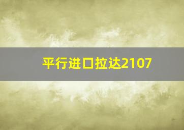 平行进口拉达2107