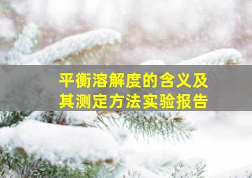 平衡溶解度的含义及其测定方法实验报告