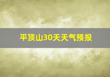 平顶山30天天气预报