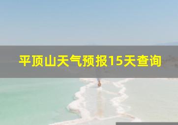 平顶山天气预报15天查询