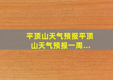 平顶山天气预报平顶山天气预报一周...