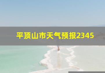 平顶山市天气预报2345