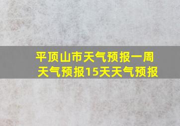 平顶山市天气预报一周天气预报15天天气预报