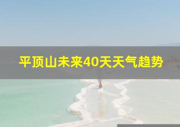 平顶山未来40天天气趋势