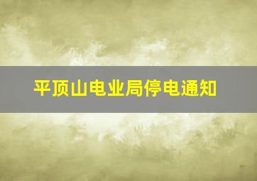 平顶山电业局停电通知