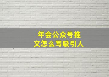 年会公众号推文怎么写吸引人