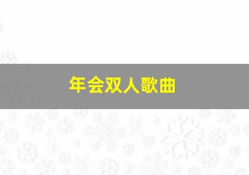 年会双人歌曲