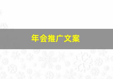 年会推广文案