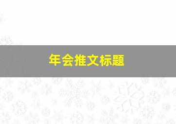 年会推文标题