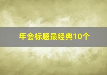 年会标题最经典10个