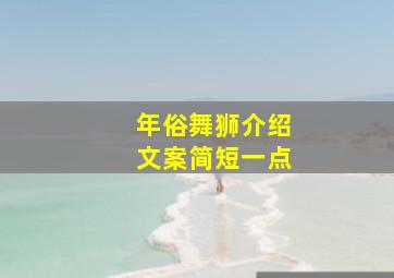 年俗舞狮介绍文案简短一点