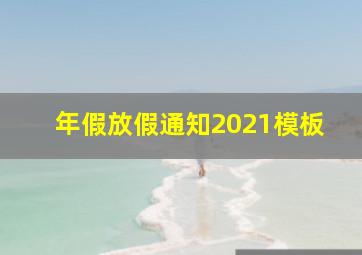 年假放假通知2021模板