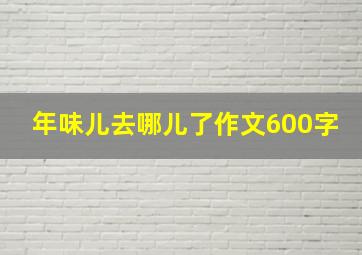 年味儿去哪儿了作文600字