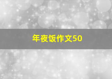 年夜饭作文50