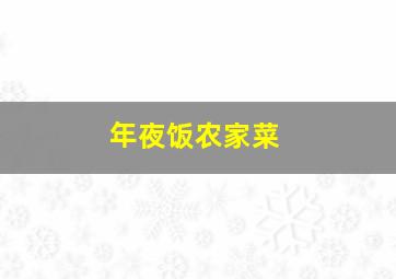 年夜饭农家菜