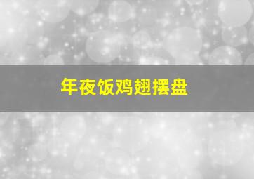 年夜饭鸡翅摆盘