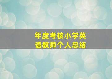 年度考核小学英语教师个人总结