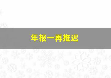 年报一再推迟