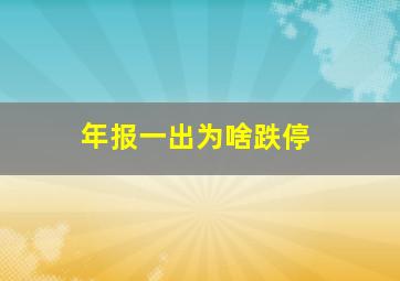 年报一出为啥跌停