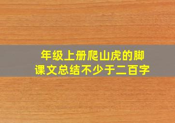 年级上册爬山虎的脚课文总结不少于二百字