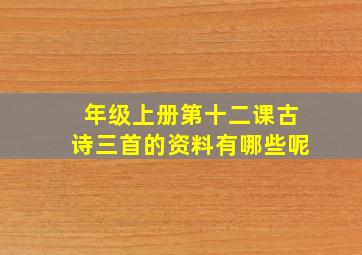 年级上册第十二课古诗三首的资料有哪些呢