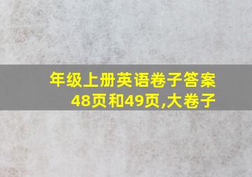 年级上册英语卷子答案48页和49页,大卷子