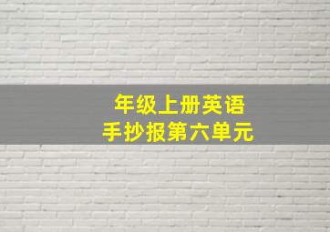 年级上册英语手抄报第六单元