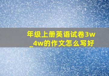 年级上册英语试卷3w_4w的作文怎么写好