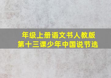 年级上册语文书人教版第十三课少年中国说节选