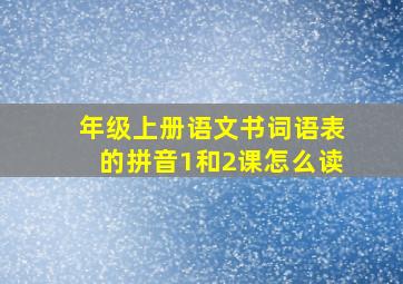 年级上册语文书词语表的拼音1和2课怎么读