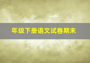 年级下册语文试卷期末