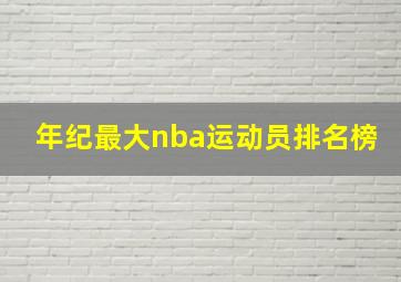 年纪最大nba运动员排名榜