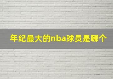 年纪最大的nba球员是哪个