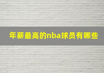 年薪最高的nba球员有哪些