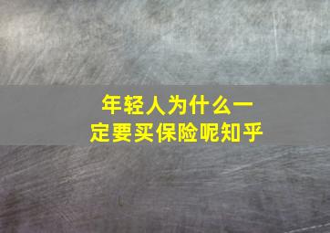 年轻人为什么一定要买保险呢知乎